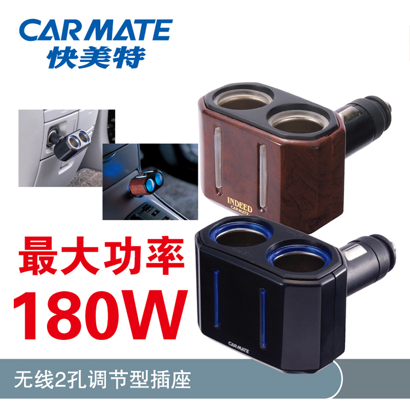 正品 CARMATE快美特  汽车用品 饰品 点烟器插座  车载分插器