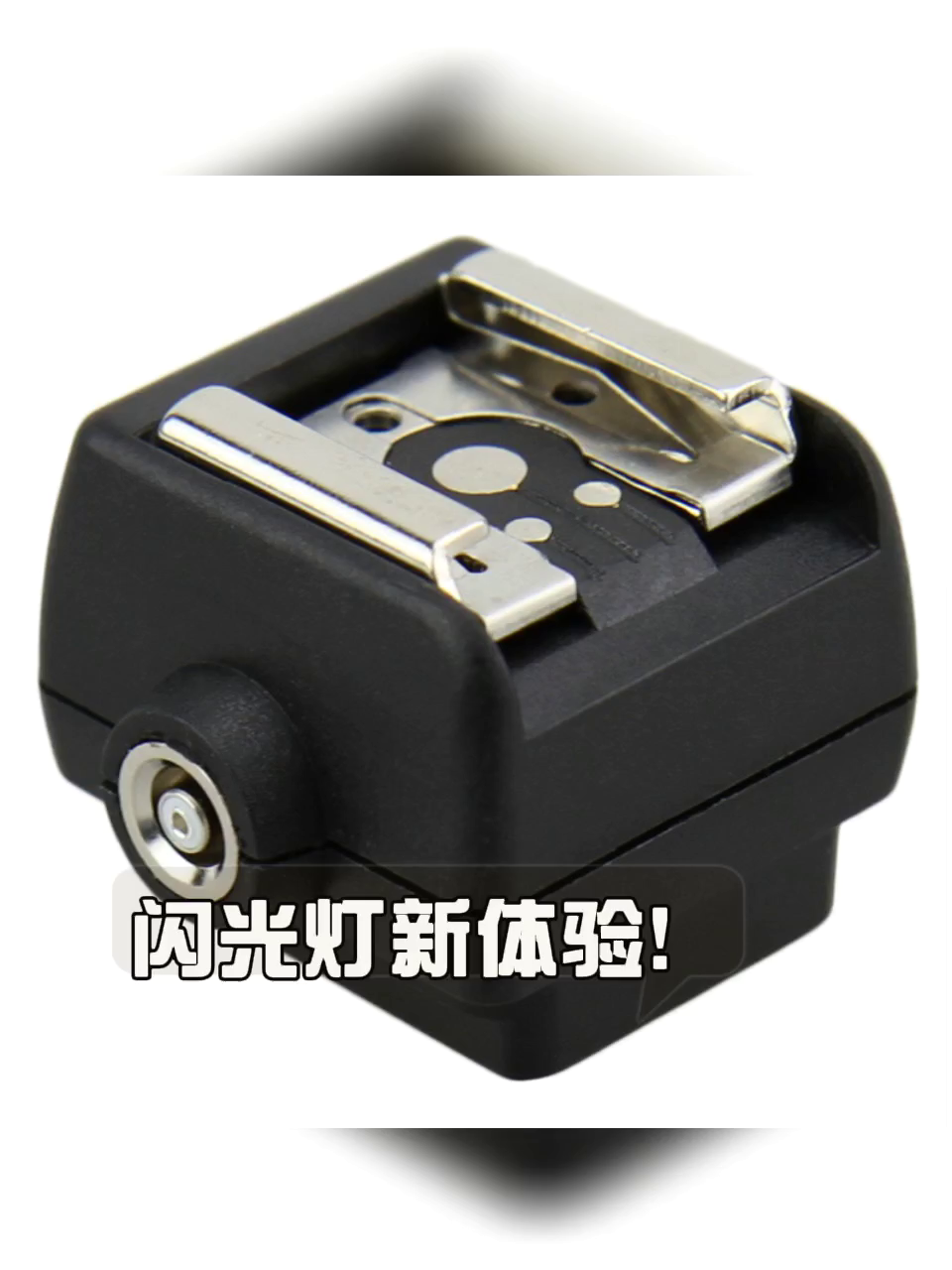 还正为相机闪光灯不兼容发愁？这个小玩意儿真能够通吃索尼佳能够尼康。