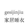 格丝睡衣的LOGO