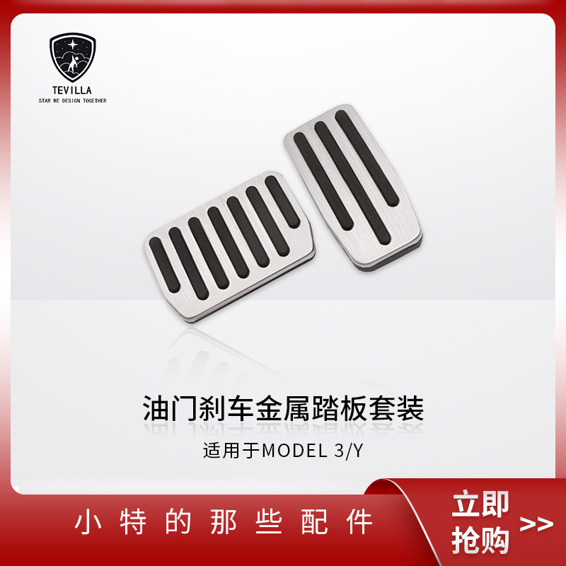 Suitable for Tesla Model3 Y switch brake rest pedal cover metal bed bag interior modification accessories