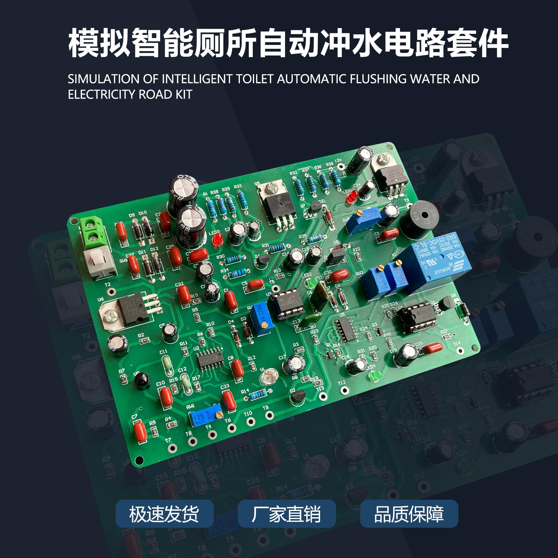 模拟厕所自动冲水电路智能冲厕竞赛套件电子制作DIY散件
