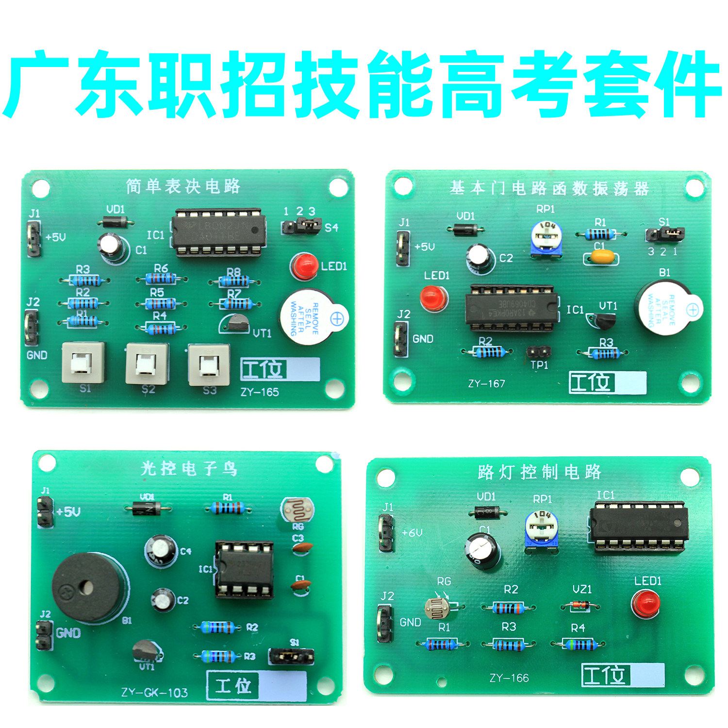 广东技能高考训练对口单招考核实训DIY  光控电子鸟 简单表决器