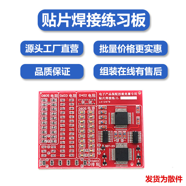 全贴片焊接练习板 增强型SMT技能训练专用 110个元件学生教学实训