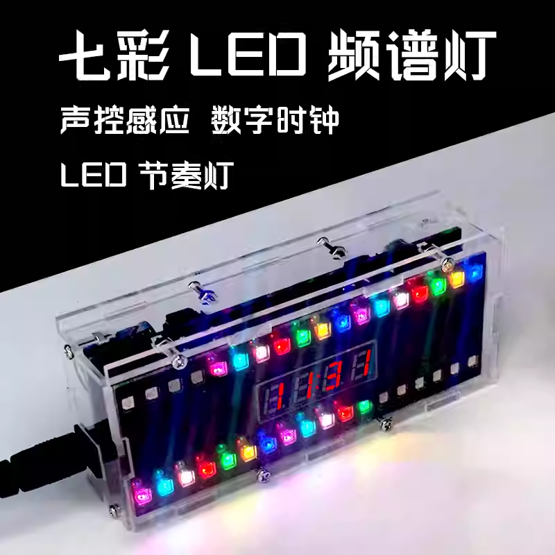 七彩LED节奏灯制作套件数字时钟电子DIY焊接练习声控频谱灯