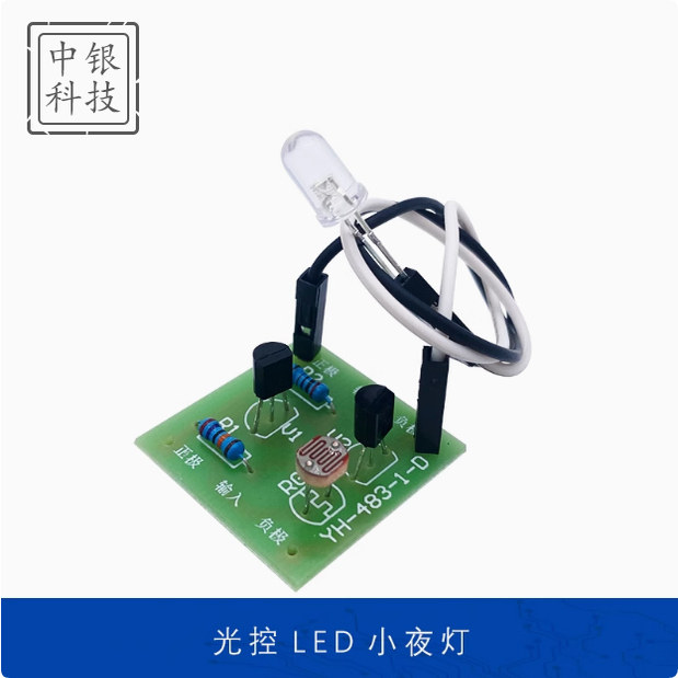 光控LED小夜灯电子套件光敏电阻光线强度感应开关控制器