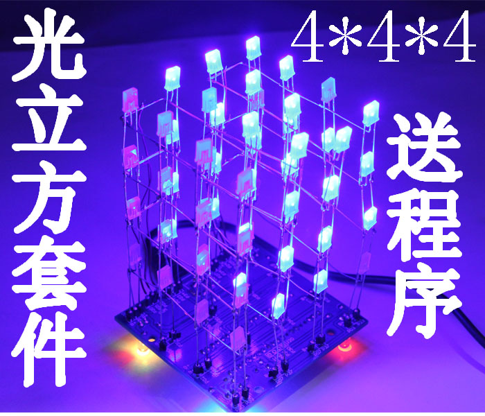 Single wafer 3d444Cube4 * 4 * 4 double colored light cubic electronic DIY to make fog-shaped LED light loose piece kit