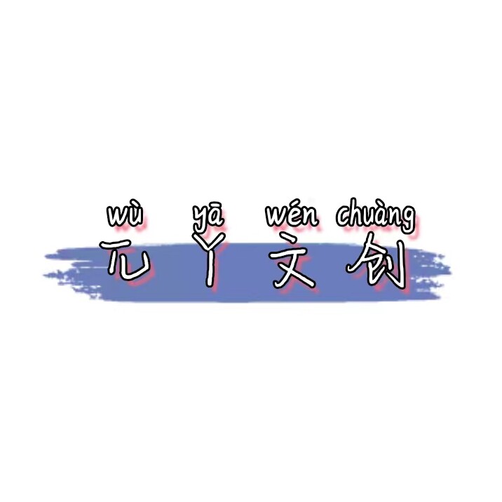 兀丫小店