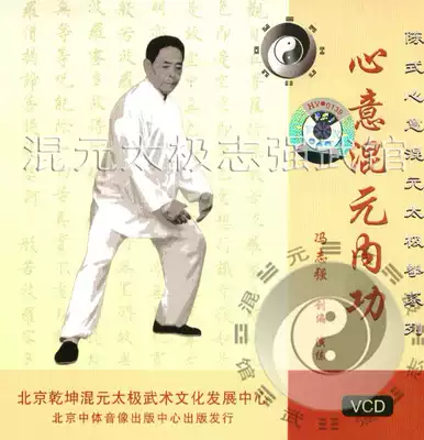 Chen's mind mixed yuan Taijiquan internal power CD genuine fake fake one compensation ten Feng Zhiqiang Zhiqiang Wushan
