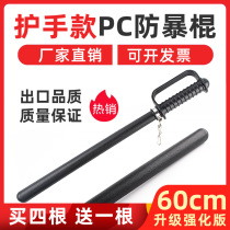 Export Europe and the United States with hand guards PC riot sticks patrol stick self-defense weapons vehicle emergency security duty supplies