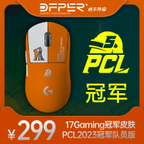 17Gaming战队冠军皮肤17同款鼠标改色PUBG PGS1 PCL冠军喷漆改色