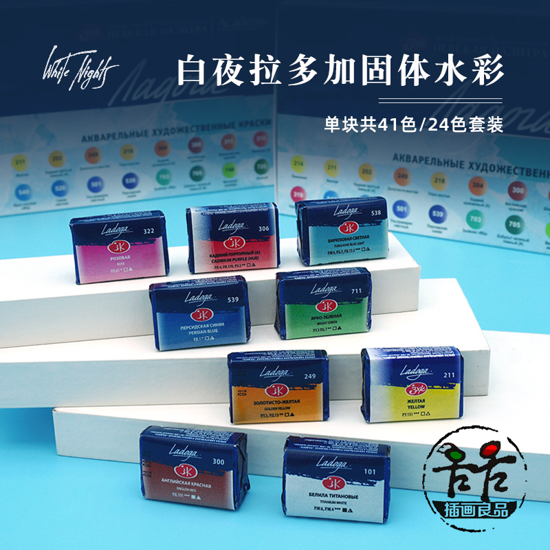White Night Whitenight Ladoga Solid Watercolor 41 Colors Ladoga Academy-Level Single Block Set