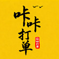 咔咔单据打印系统的LOGO