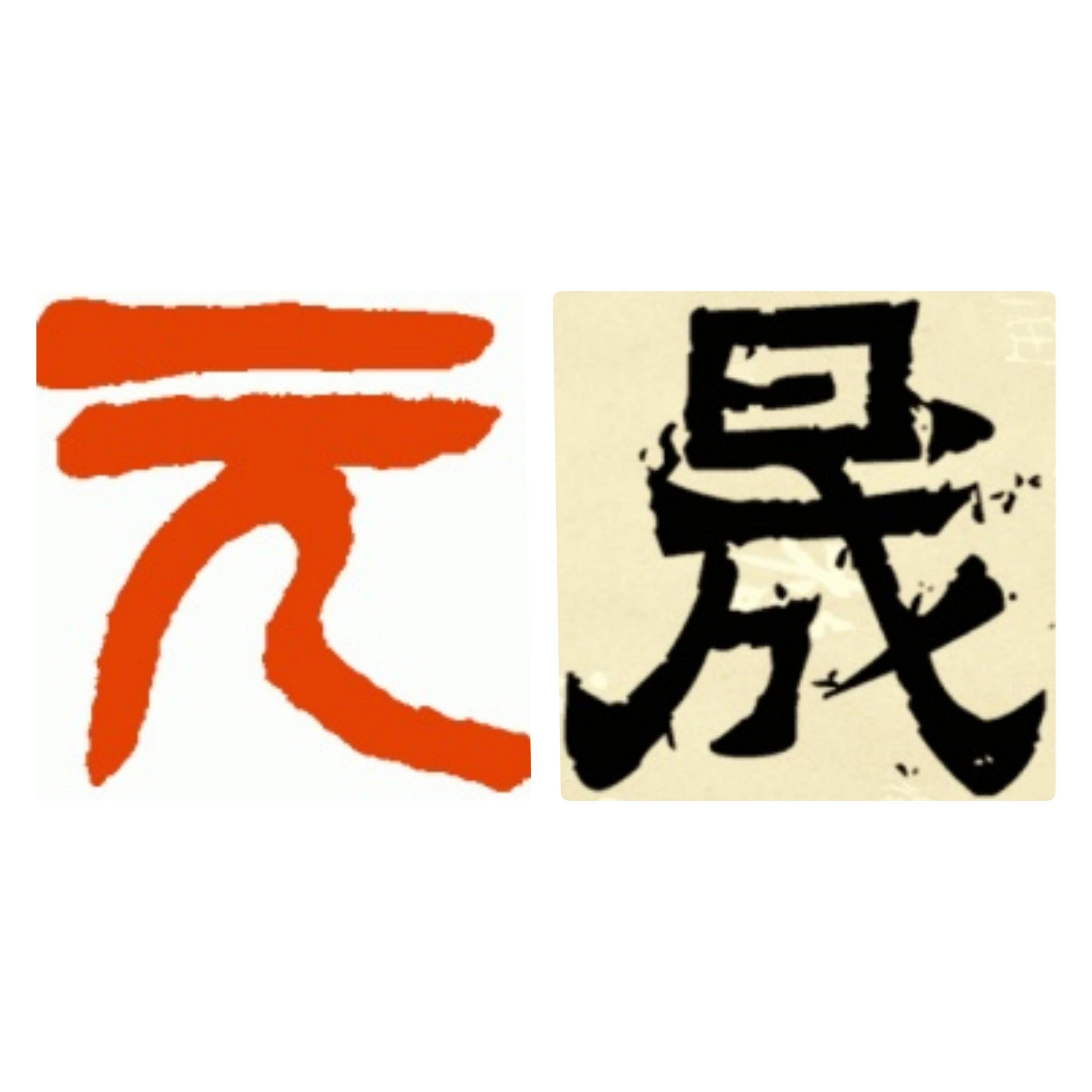 元晟生活文化用品