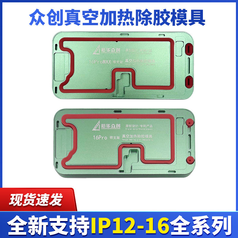 适用于苹果1213 14 14plus1516promax分离机真空吸附加热除胶模具