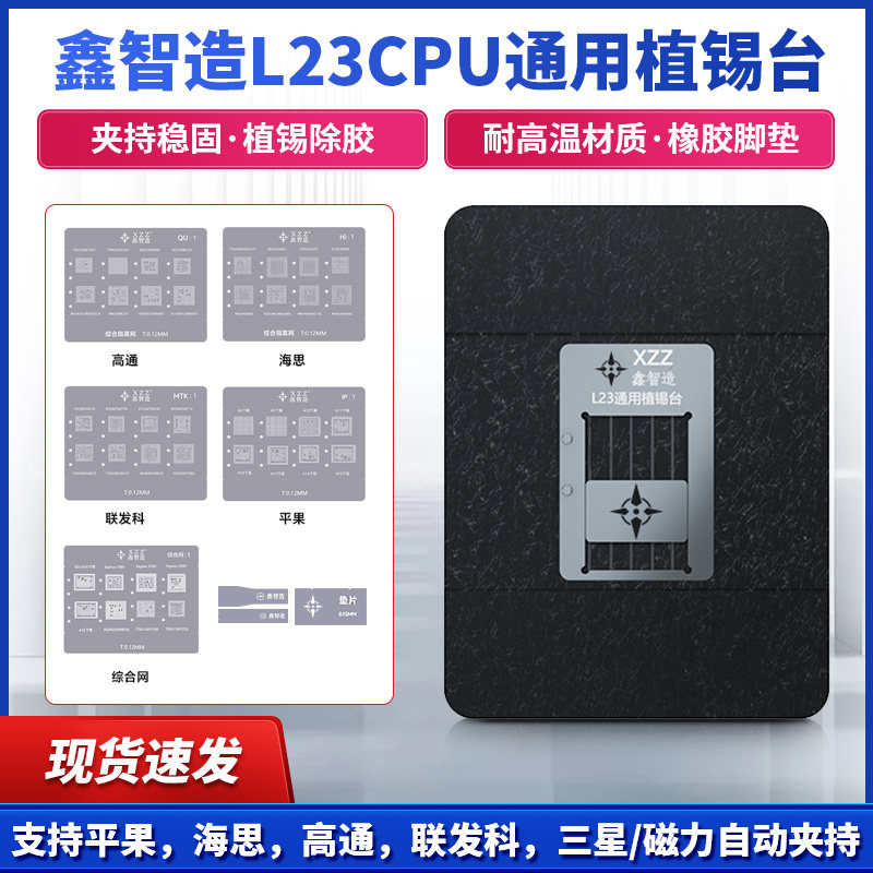 鑫智造L23-CPU植锡台支持平果(A8-A16)+高通+海思+联发科植锡网