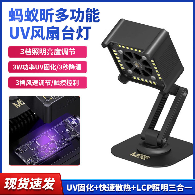 蚂蚁昕M066紫光UV固化灯快速胶水绿油主板保油漆无影胶速干风扇灯