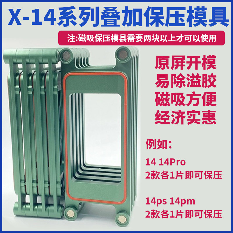 衔华众创适用于X-14 14pro 14plus14max叠加保压磨具磁吸保压模具