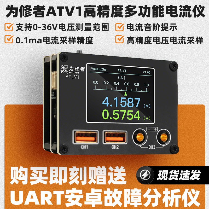 为修者ATV1高精度多功能电流仪安卓UART故障分析电流音阶提示