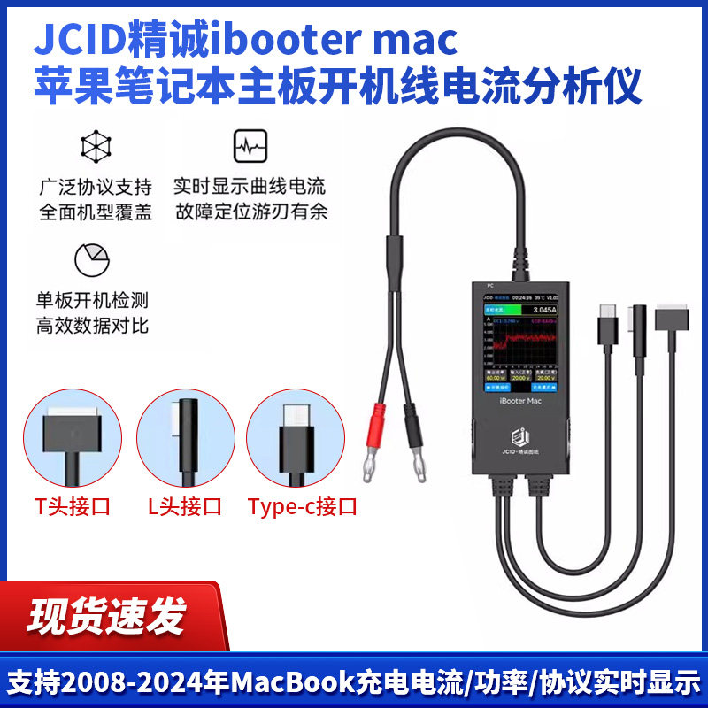JCID精诚ibooter mac苹果笔记本主板开机线电流分析仪监测功率