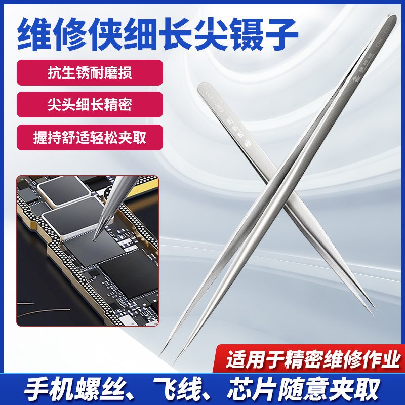 维修侠精密细长尖头镊子 夹螺丝芯片飞线手机维修镊子杨长顺推荐