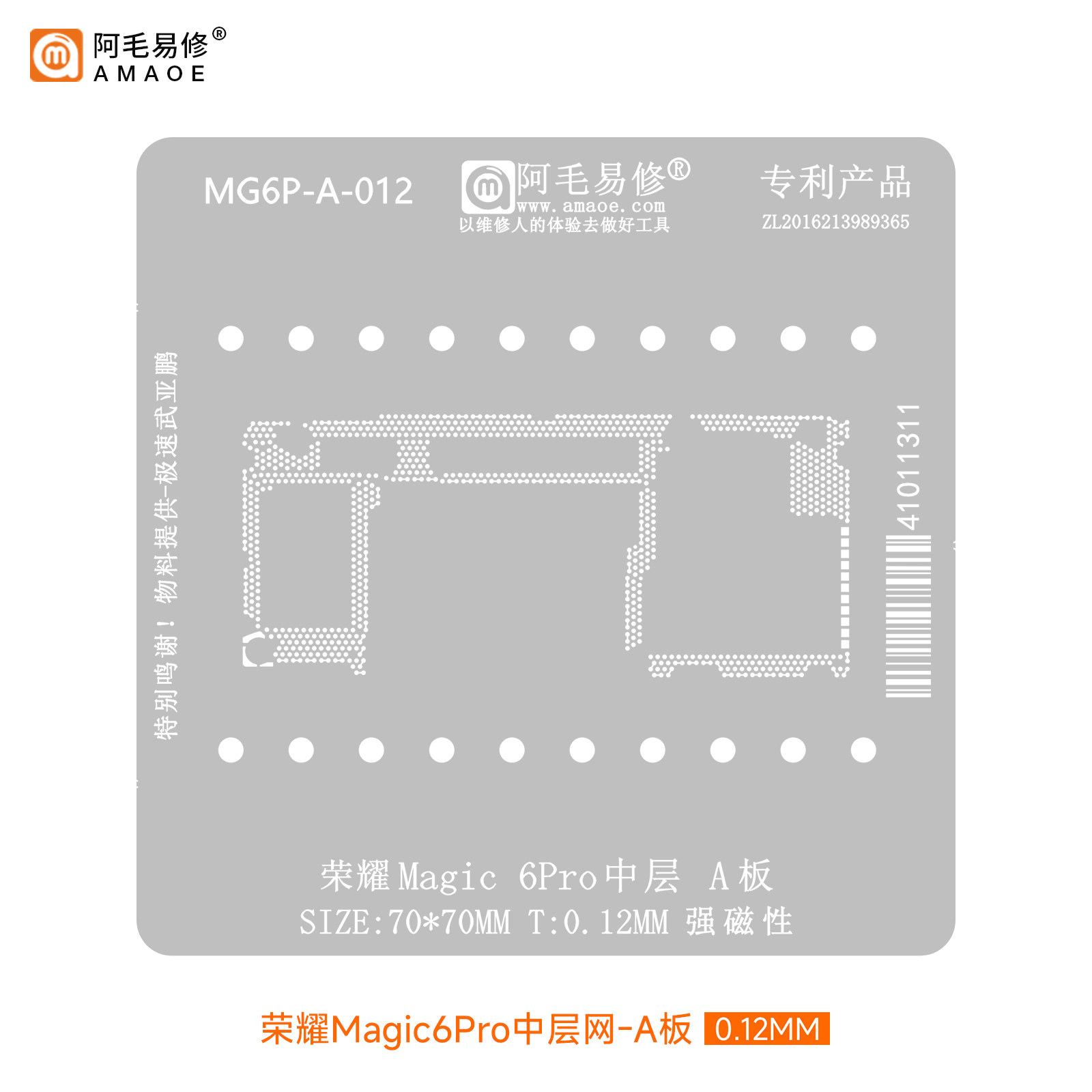 阿毛易修适用荣耀Magic6Pro中层植锡网主板中层维修刮锡钢网