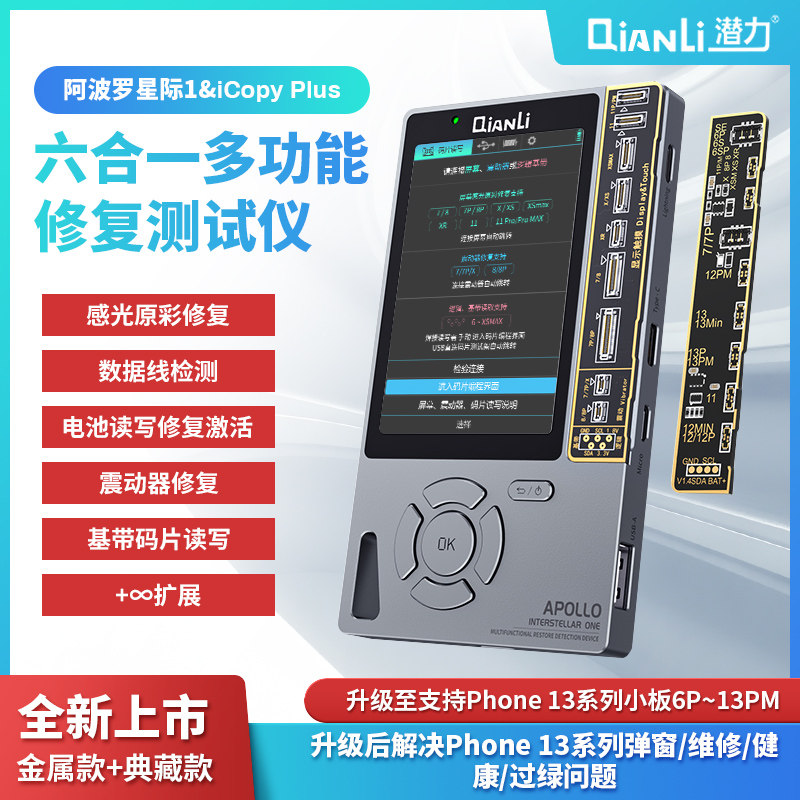 阿波罗六合一多功能修复测试仪感光原彩数据线检测电池码片读写
