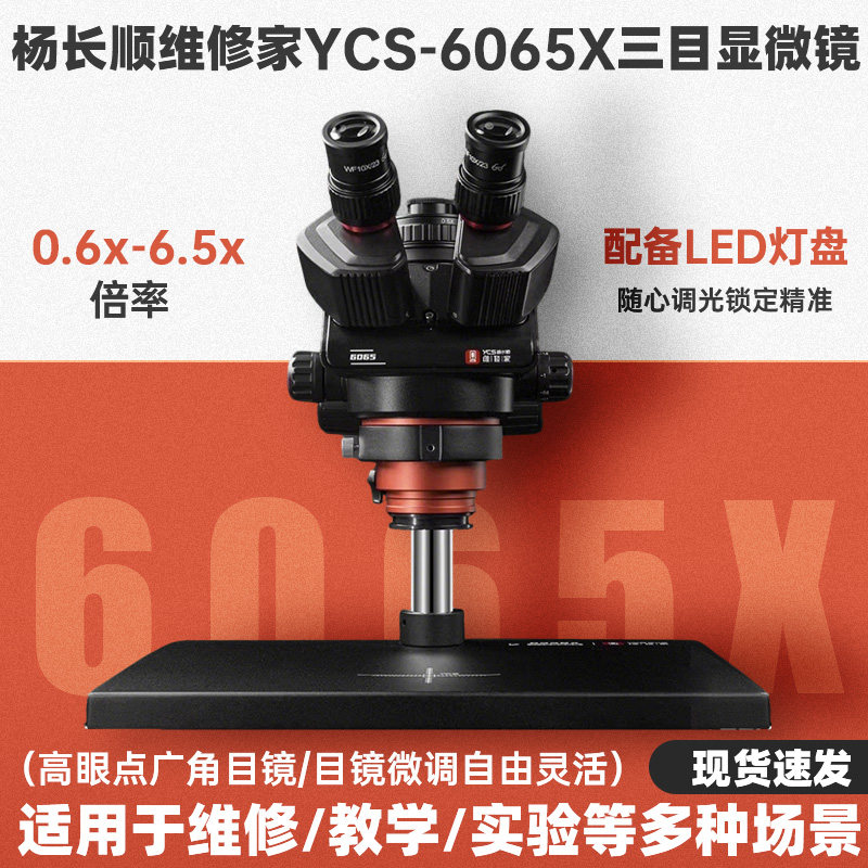 杨长顺维修家YCS-6065X三目显微镜0.6X-6.5X倍率连续变倍维修设备