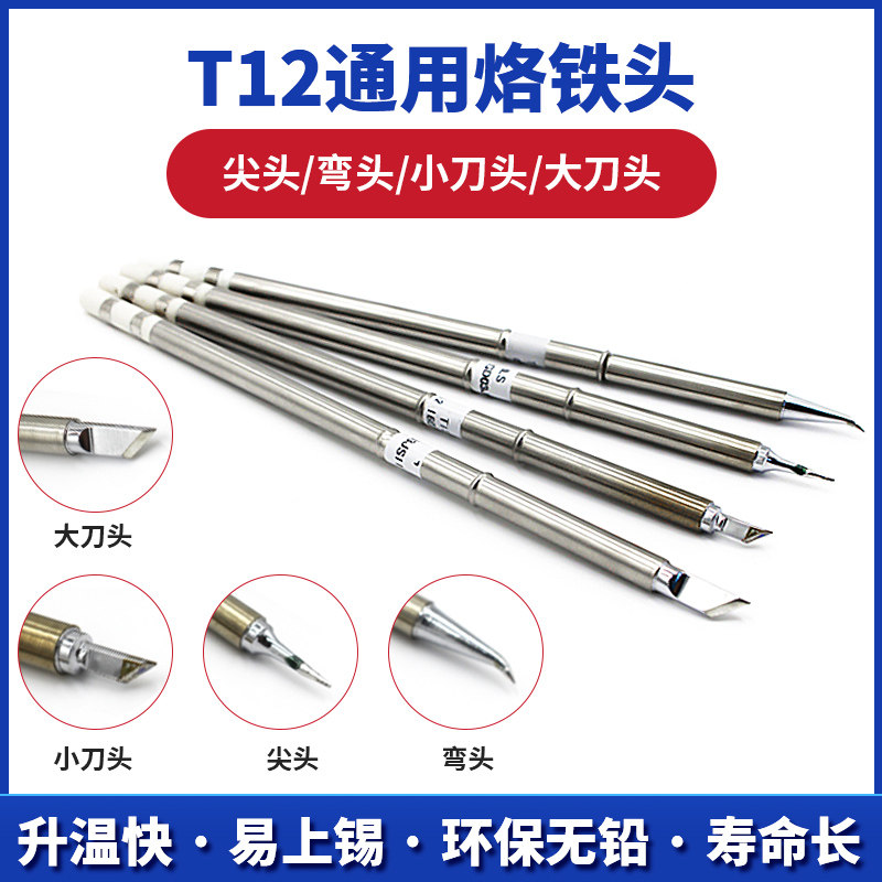 951无铅焊台T12发热芯 t12烙铁头黑金钢k头刀头尖头弯头长寿焊咀