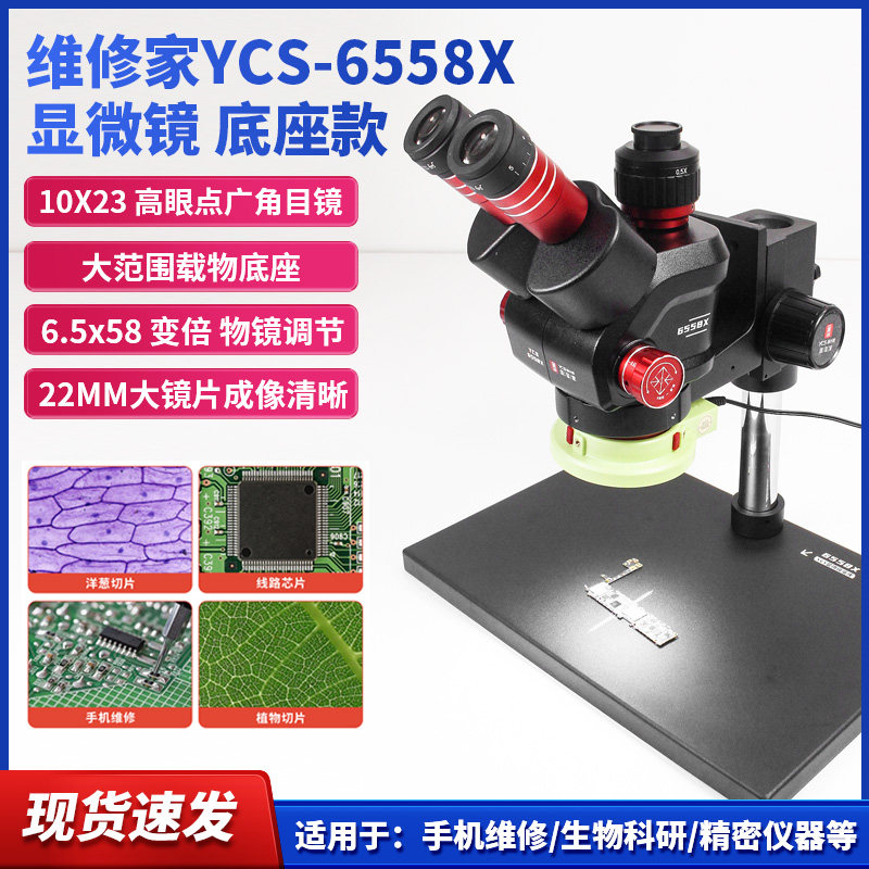 杨长顺维修家红色新款6558XS显微镜三目显微镜手机维修专用大底座