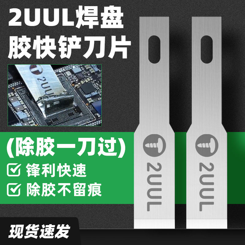 2UUL DA28 FlatCut CPU除胶一刀 焊盘胶快铲刀片冠军同款除胶刀片