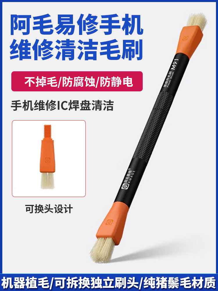 阿毛易修手机电脑主板维修清洁毛刷子双头纯猪鬃毛焊盘钢网IC清洁