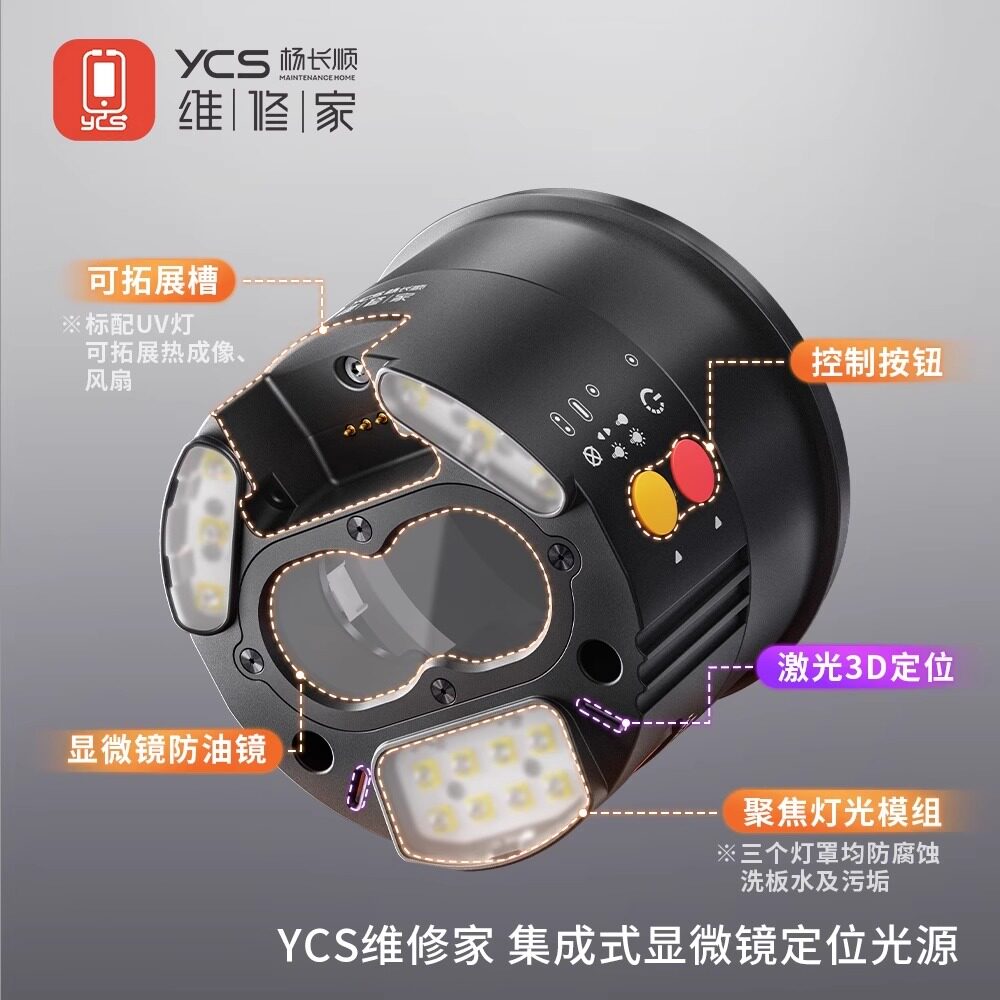 杨长顺维修家YCS集成式显微镜定位光源可拓展热成像UV固化灯