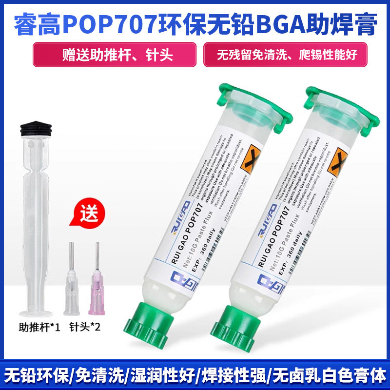 睿高POP707环保无铅无卤BGA助焊膏 免清洗助焊剂手机维修针筒焊油