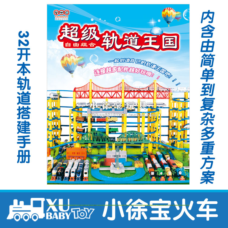 Electric train track construction plan manual, picture album, accessories, scene introduction, methods, use your imagination