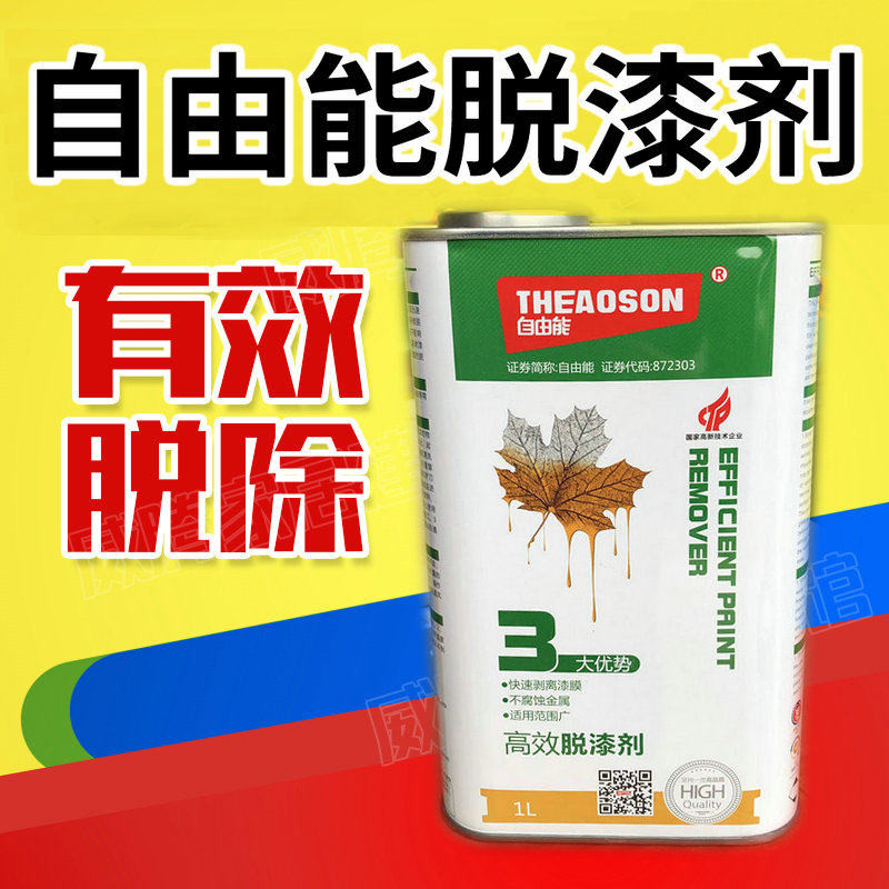 Free energy card Paint Remover Wood Ware Lacquered High Efficiency Remover and Lacquer Paint Peeling off Paint Remover liquid