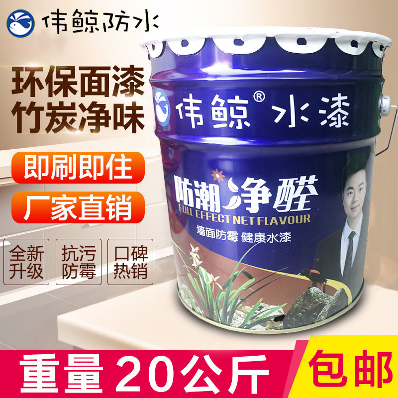 Wei whale wall paint moisture-proof net odor environmental protection interior wall latex paint 20kg white wall paint paint coating