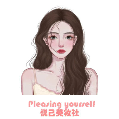 悦己美妆社
