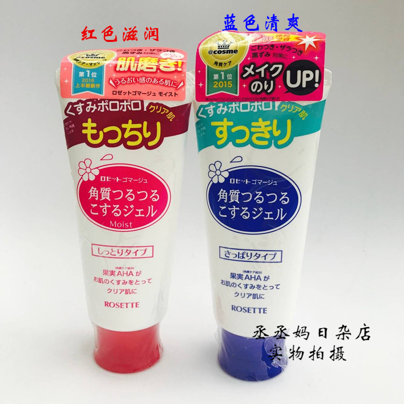 日本Rosette面部去角质凝胶/去死皮啫喱120g 红色保湿蓝色清爽