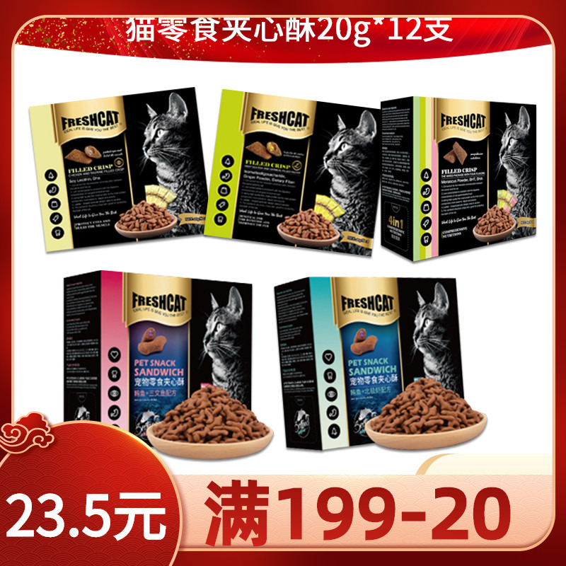 Freshcat cat snacks Tooth Snack Tooth Zero Food Cat Sandwich Biscuit Sandwich Ghetto Cat With 20g * 12 Support-Taobao