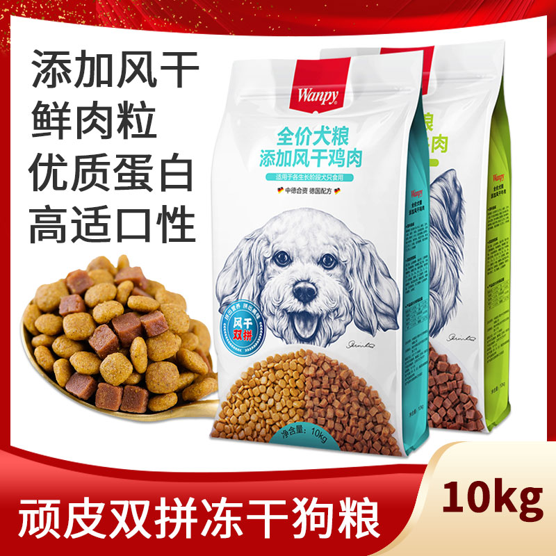 wanpy naughty double parquet dog food 10kg freeze-dried into dog puppies dog food gold gross teddy universal no valley full dog