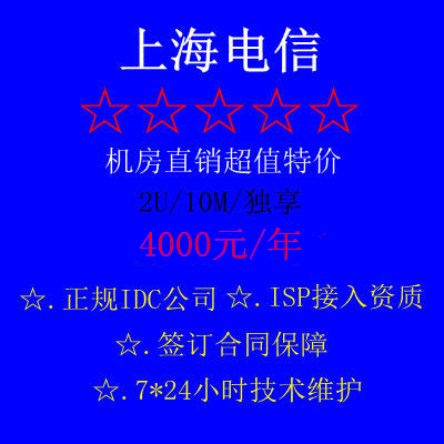 Server hosting Shanghai Telecom backbone line machine room 2U special price direct sales 10M exclusive 4000 yuan