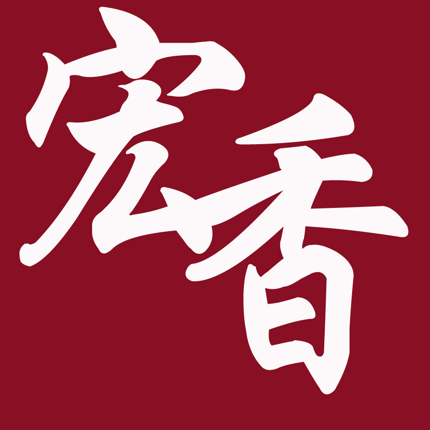 宏香原创工作室