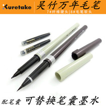 Japans Wu Zhu Wannen brush can replace the pen bag copy the letter sign the calligraphy the soft head pen repeated use