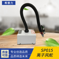 SP-015 Ionic wind snake removes static industrial anti - static wind volume to SP020 electrostatic blowing ion air gun