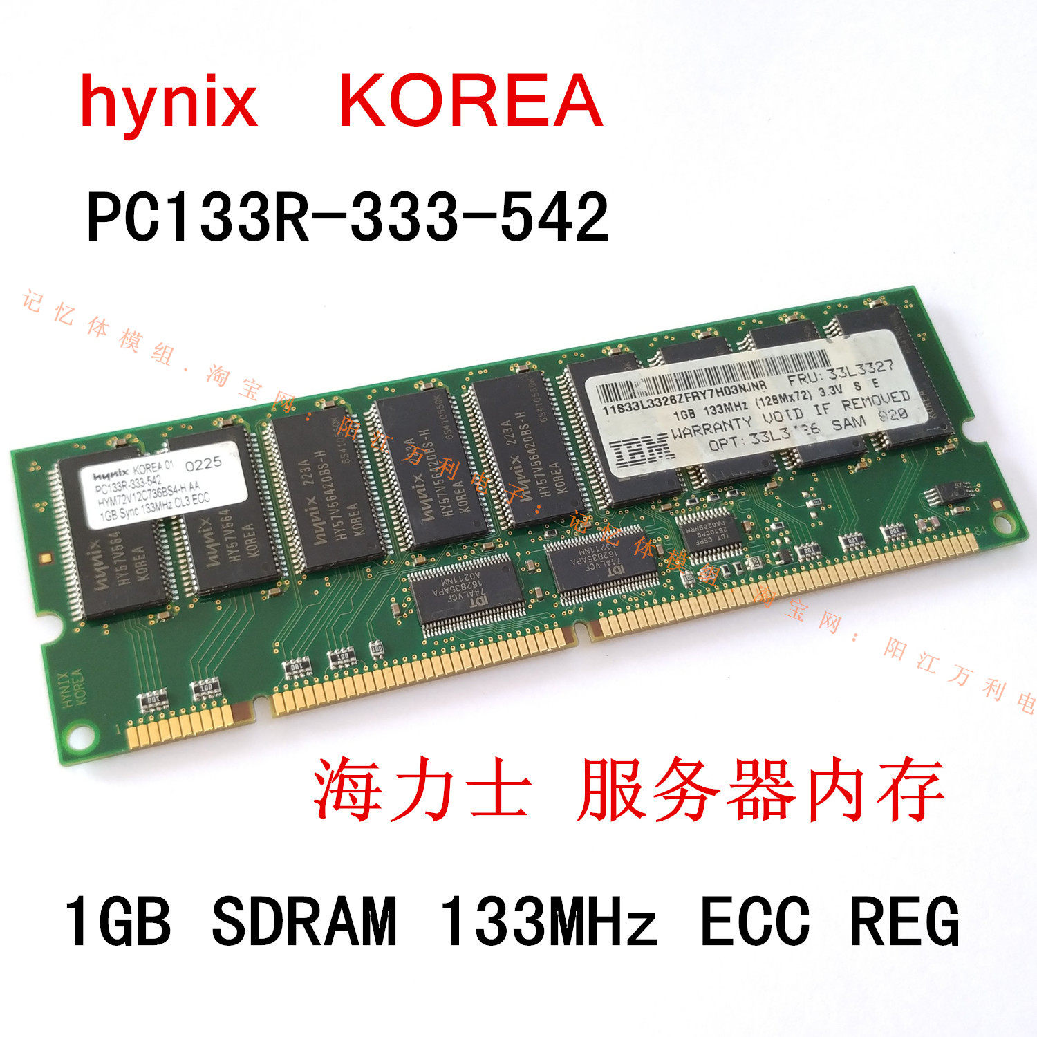 海力士512MB SDRAM PC133内存条，133MHz ECC REG服务器神条？现在值不值得收藏？💸_内存_淘宝数码网