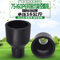 HDPE docking type heterodiameter direct heterowarp large small head PE water pipe tubing tubing joint fitting 75-160