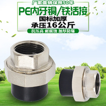 PE inner wire copper alive contact internal tooth copper alive contact 20 4 minutes 25 6 points 32 1 inch tap water pipe pipe fittings fittings