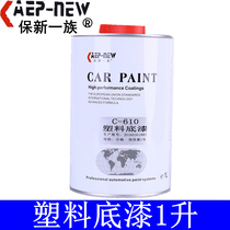  Plastic primer car paint transparent primer car paint accessories spray paint baking paint repair paint 1L