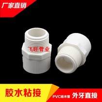 20 20 25 32 32 50 40 63 63 75 110PVC external tooth direct outer wire straight through PVC to water pipe fittings