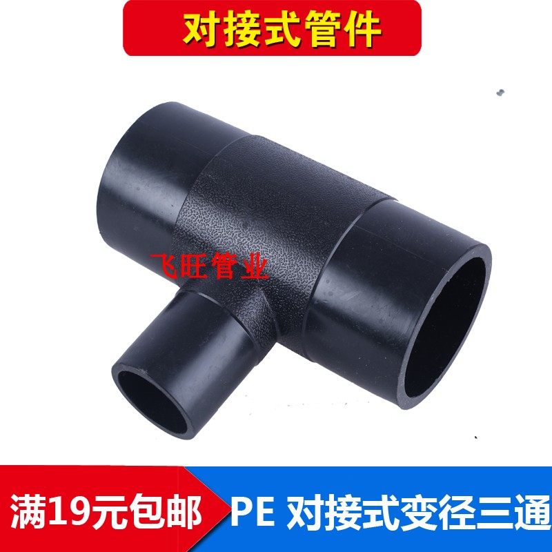 PE butt variable diameter tee different diameter 32 40 50 63 75 90 110 125PE butt welding tap water pipe fittings